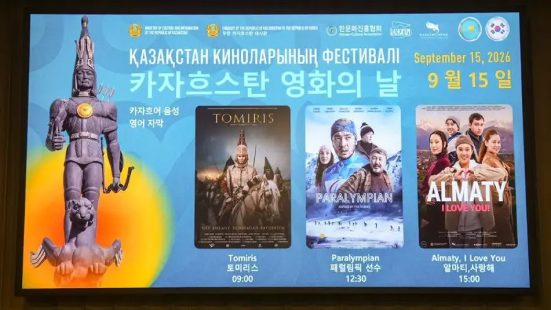 «Алматы, мен сені сүйемін»: Сеулде қазақ киносы күндері басталды