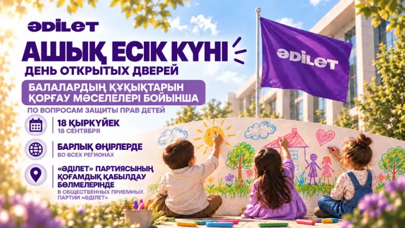 «Әділет» партиясы балалардың құқықтарын қорғау мәселелері бойынша республикалық Ашық есік күнін өткізеді