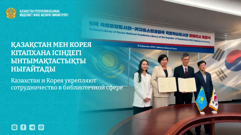 Казахстан и Корея укрепляют сотрудничество в библиотечной сфере