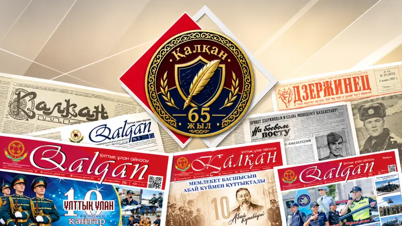 Ұлттық ұланның «Қалқан» газетіне – 65 жыл