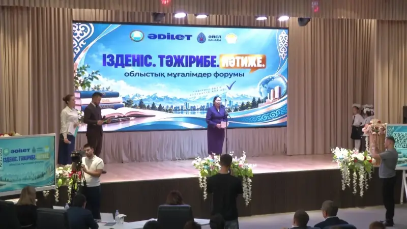 В Жамбылской области при поддержке партии «Әділет» прошёл областной форум учителей «Ізденіс. Тәжірибе. Нәтиже»