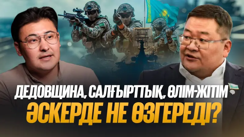 «Өткен ғасырда қалып қойған»: Қазақстан армиясында не өзгереді? – Айдос Сарым