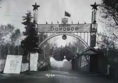 «Щучинский» санаториінің тарихы