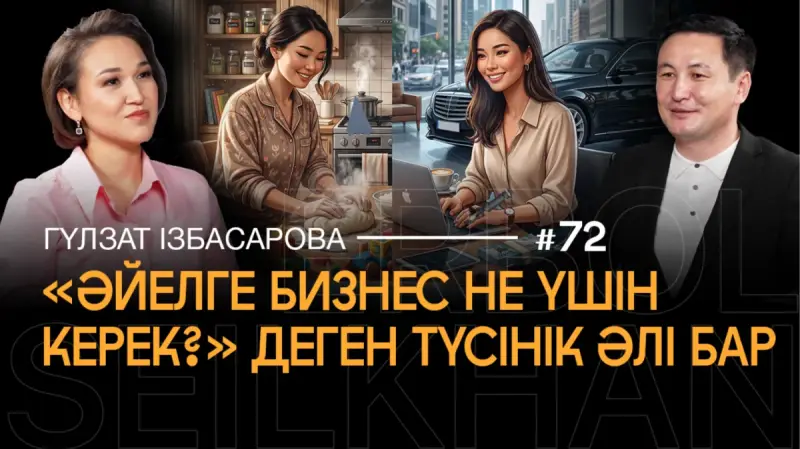 Место женщины только дома? Как развивается женский бизнес в Казахстане? | Гульзат Избасарова