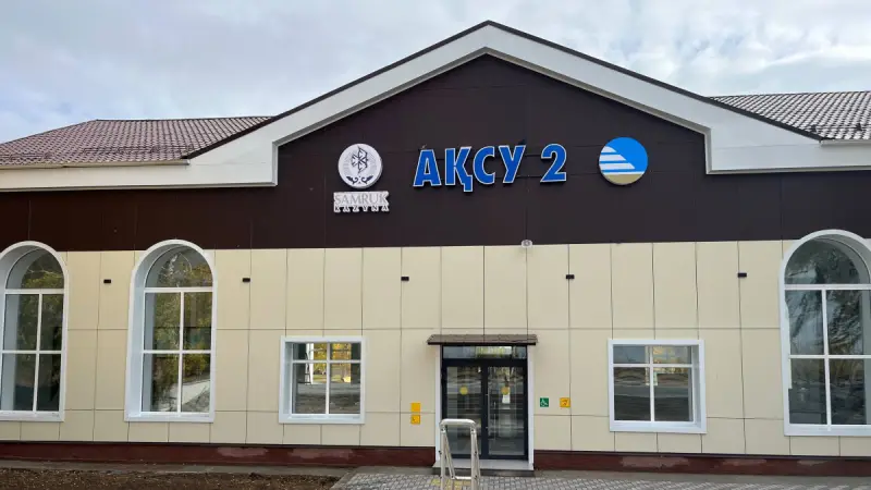 Вокзал Аксу-2 полностью обновили спустя 45 лет