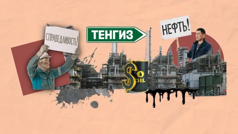 Тенгиз: не продешевит ли Казахстан и когда народ получит справедливую долю нефтяного богатства?