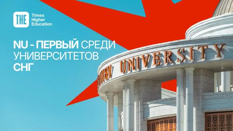 Казахстанский вуз обошел ведущие российские университеты в рейтинге Times Higher Education
