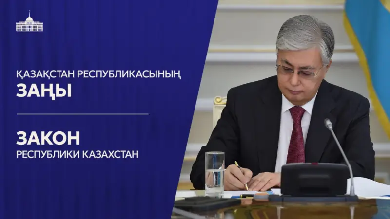 Касым-Жомарт Токаев подписал закон о ратификации Европейской конвенции по уголовным делам