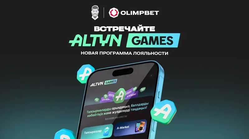 Olimpbet бейілділік бағдарламасын ойынға айналдырды: Altyn Games жүйесі қалай жұмыс істейді