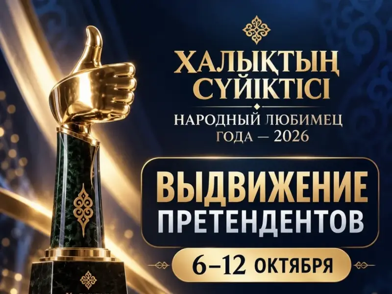 Стартовал XVI сезон премии «Халықтың сүйіктісі — Народный любимец года»