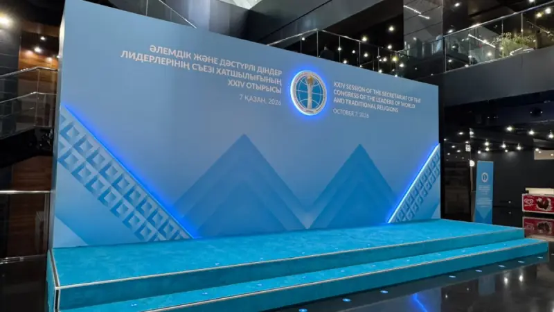 Астанада 20 елдің дін өкілдері бас қосады: Жиын алдындағы сәттер