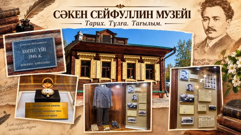 Сәкен ғұмырының ізі қалған мекен