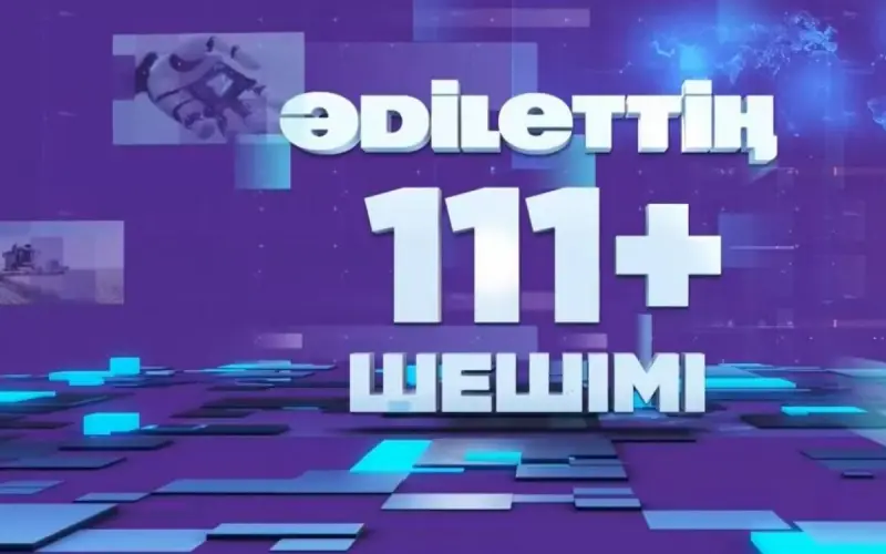 От обещаний к результатам: на ASTANA TV стартовал новый спецпроект "ӘDІLЕТТІҢ 111+ ШЕШІМІ"