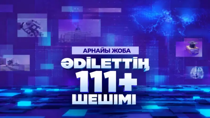 Уәдеден нәтижеге дейін: ASTANA TV арнасында «ӘDІLЕТТІҢ 111+ ШЕШІМІ» жаңа арнайы жобасы басталды