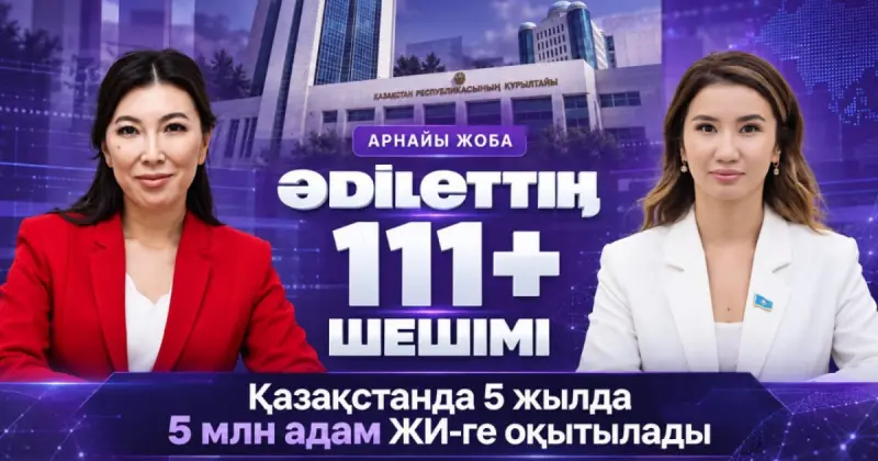   «Уәдеден нәтижеге дейін»: Astana TV арнасында «Әdіlеттің 111+ шешімі»  жаңа арнайы жобасы басталды   