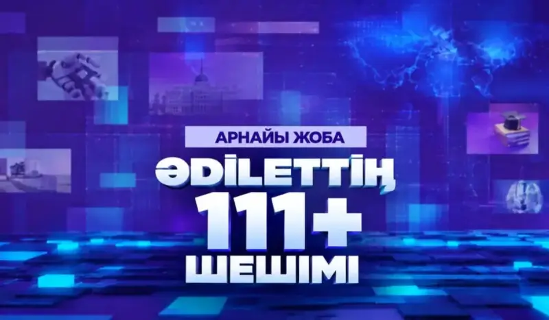 Как обещания становятся решениями: на ASTANA TV стартовал спецпроект «ӘDІLЕТТІҢ 111+ ШЕШІМІ»