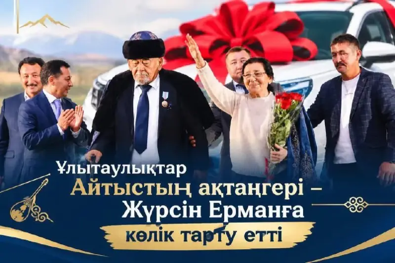 Жүрсін Ерманға ұлытаулықтар көлік тарту етті