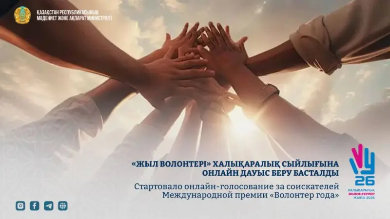 «Жыл волонтері» халықаралық сыйлығына онлайн дауыс беру басталды
