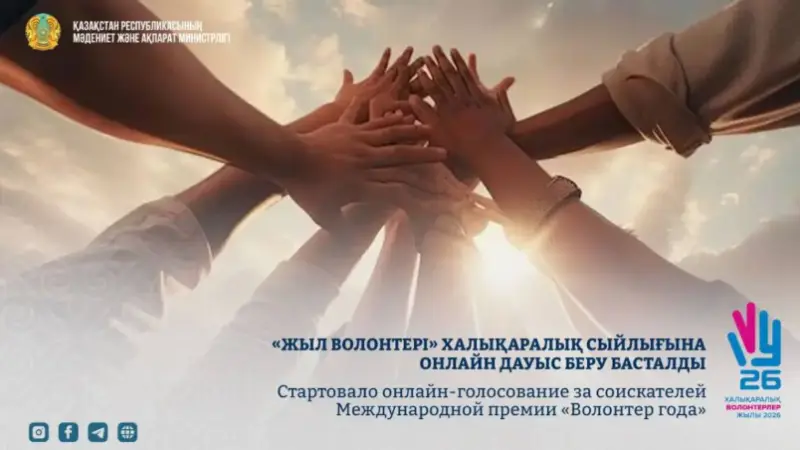 «Жыл волонтері» халықаралық сыйлығына онлайн дауыс беру басталды
