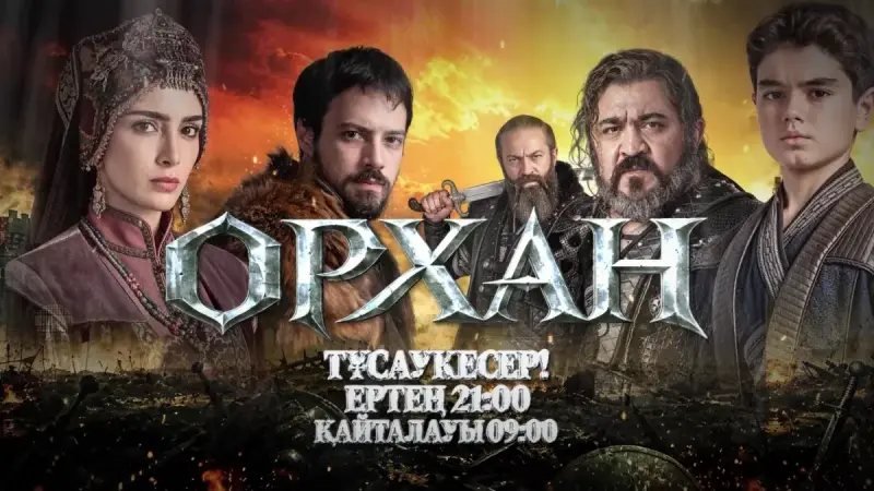 На телеканале «Астана» состоится премьера нового исторического сериала «Орхан»