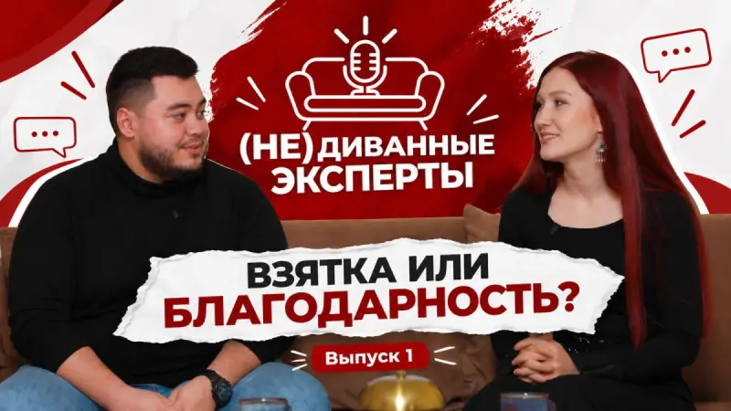 ПРЕМЬЕРА НОВОГО ПРОЕКТА BAQ.KZ                                               «(НЕ)ДИВАННЫЕ ЭКСПЕРТЫ»: Взятка или благодарность? Где проходит граница?