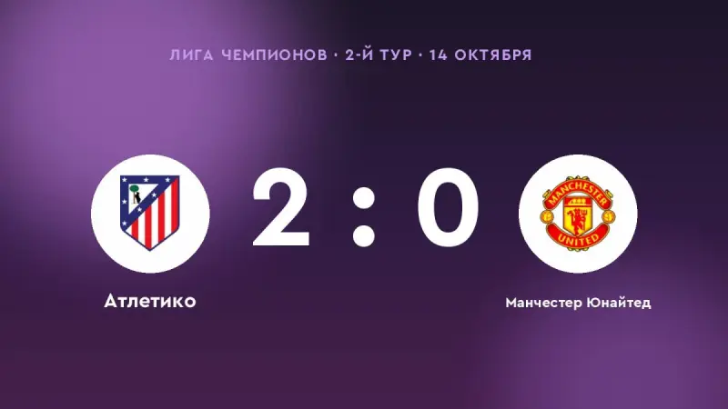 «Атлетико» одолел «Манчестер Юнайтед»: 2:0