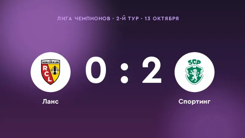 «Спортинг» победил «Ланс» в 2-м туре Лиги чемпионов: 2:0