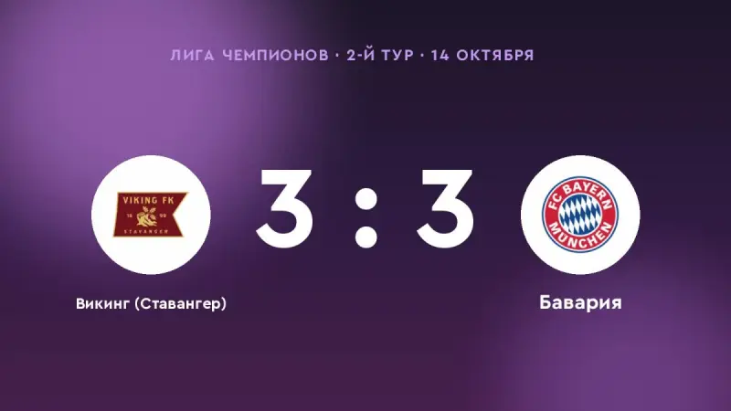 «Викинг (Ставангер)» — «Бавария»: ничья 3:3 в 2-м туре Лиги чемпионов