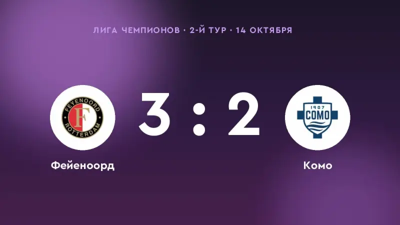 «Фейеноорд» одолел «Комо»: 3:2