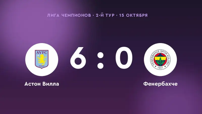 «Астон Вилла» разгромила «Фенербахче» — 6:0