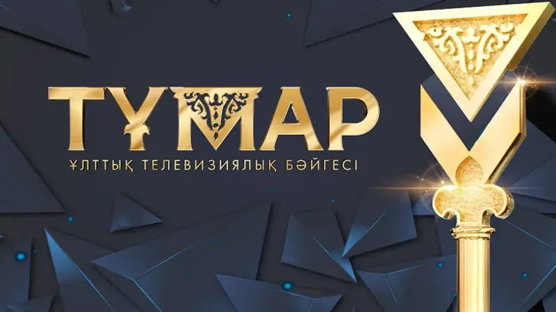 «Тұмар» және «Үркер» ұлттық сыйлықтарына үміткерлер анықталды