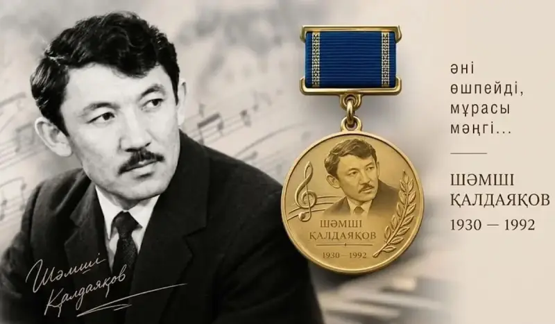 Медаль имени Шәмші Қалдаяқова учредят в Казахстане