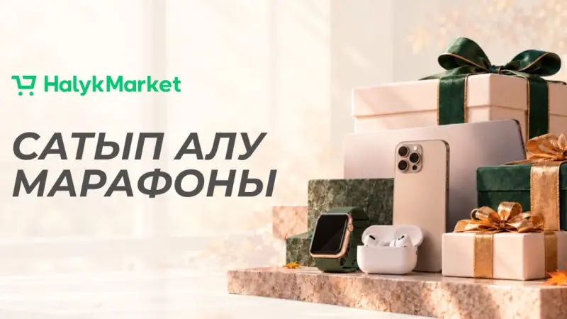 Halyk Market-тегі «Сатып алу марафоны»: қазанда нені және қашан тиімді сатып алуға болады?