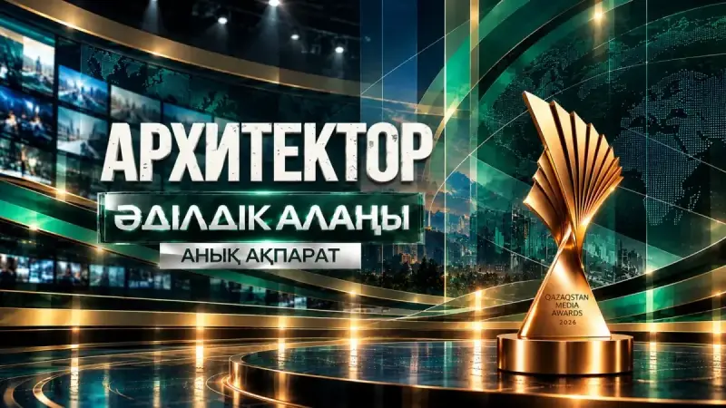 Astana Media Week: «Алматы» телеарнасының жобалары ұлттық сыйлықтың ақтық кезеңінде сынға түсуде
