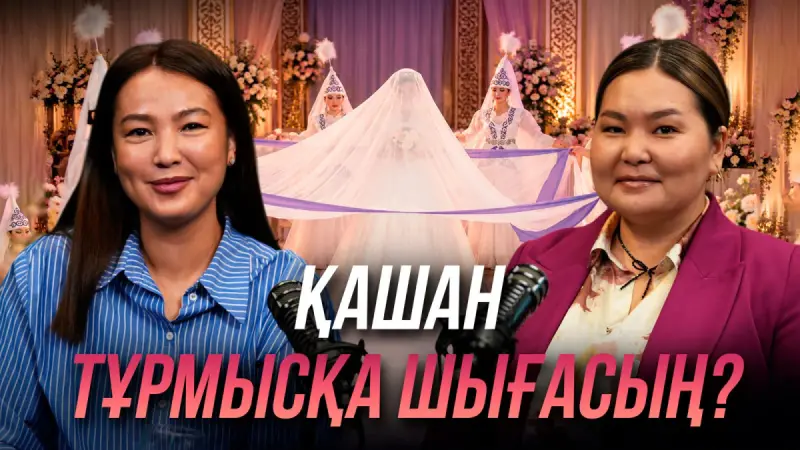 «Қашан тұрмысқа шығасың?»: Жеке таңдау мен қоғам талабы