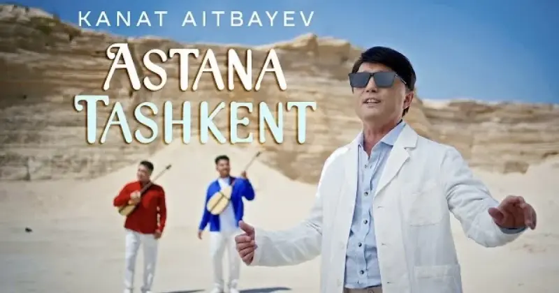 «Астана – Ташкент»: Қанат Айтбаевтың жаңа туындысы жарыққа шықты (ВИДЕО)