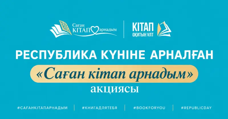  Республика күніне орай «Саған кітап арнадым» акциясы басталды 