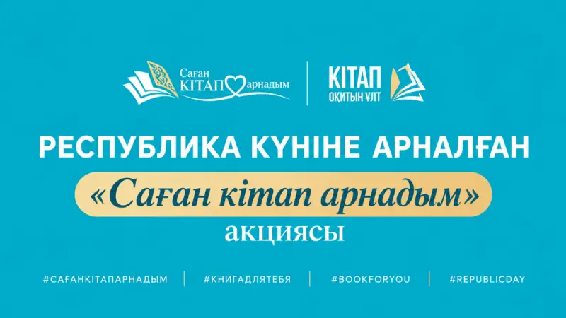 Ко Дню Республики в Казахстане запустили акцию "Саған кітап арнадым"