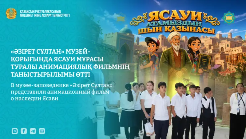 В музее-заповеднике «Әзірет Сұлтан» представили анимационный фильм о наследии Ясави