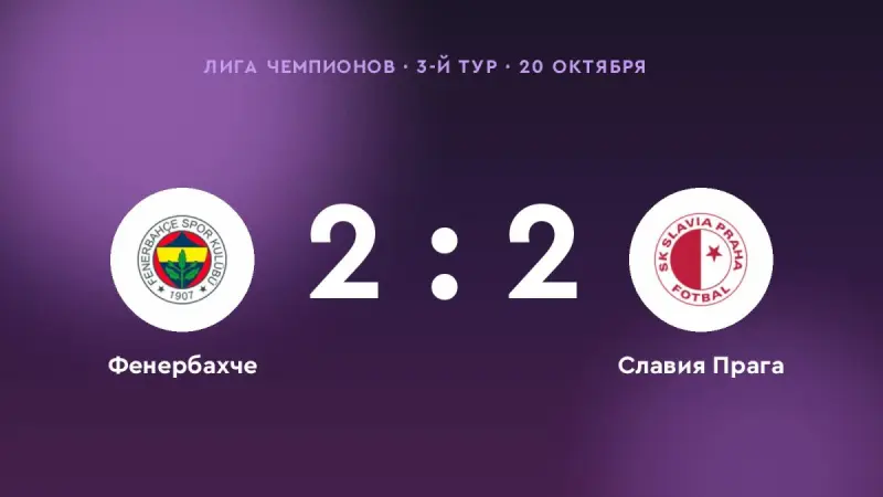 «Фенербахче» — «Славия Прага»: ничья 2:2 в 3-м туре Лиги чемпионов