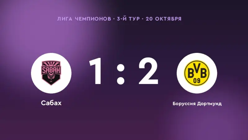 «Боруссия Дортмунд» одолел «Сабах»: 2:1