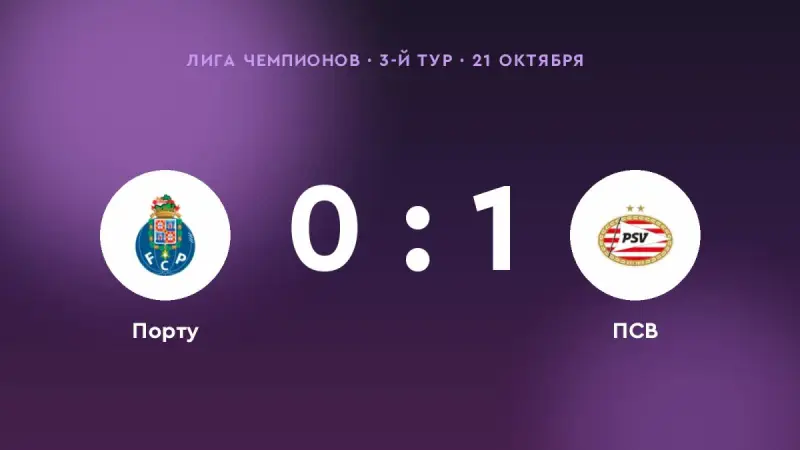 «ПСВ» победил «Порту» в 3-м туре Лиги чемпионов: 1:0