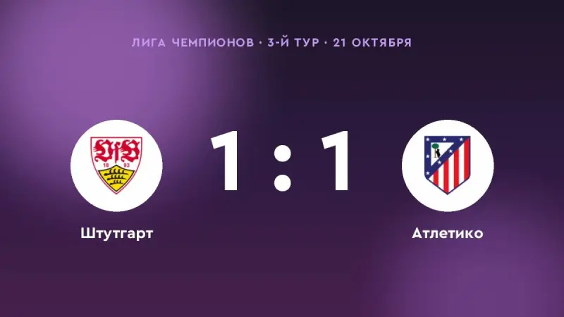 «Штутгарт» и «Атлетико» разошлись миром — 1:1