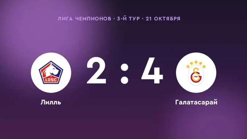 «Галатасарай» обыграл «Лилль» со счётом 4:2