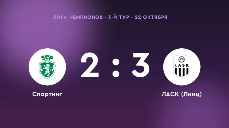 «ЛАСК (Линц)» одолел «Спортинг»: 3:2