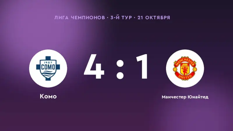 «Комо» разгромил «Манчестер Юнайтед» — 4:1
