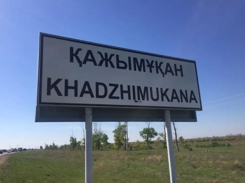 История села Кажымукан