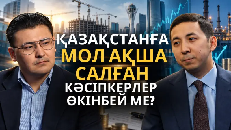 Қазақстанда шетелдік инвестор мен отандық кәсіпкерге бірдей жағдай жасалған ба?