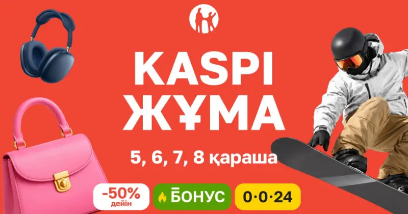   Kaspi жұма 5-8 қарашада өтеді: төрт күндік жеңілдіктер, бонустар және тиімді бөліп төлеу   