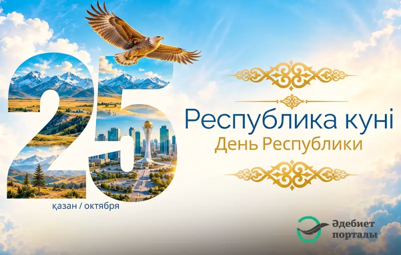 Республика күні – елдіктің асқақ рухы